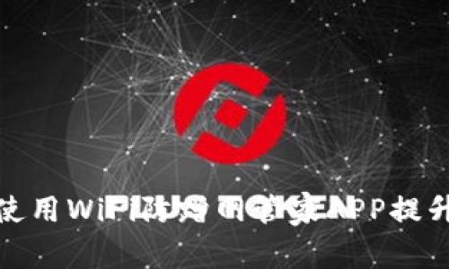 如何有效使用WiFi防蹭网管家APP提升网络安全