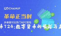 加密货币724：数字货币的崛起与未来发