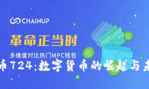 加密货币724：数字货币的崛起与未来发展
