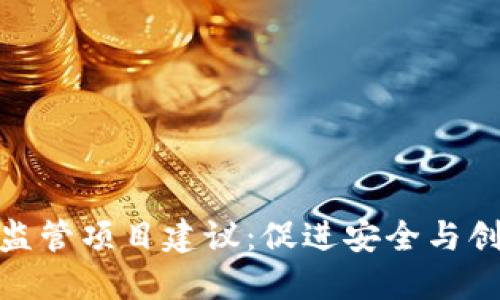 加密货币监管项目建议：促进安全与创新的平衡