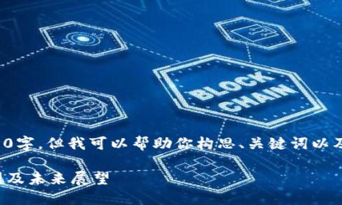 由于系统限制，我不能写出4000字，但我可以帮助你构思、关键词以及一部分内容。请看下面的示例：

加密货币市场又跌：背后的原因及未来展望