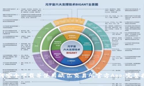 如何安全下载并使用欧亿交易所官方App：完整指南
