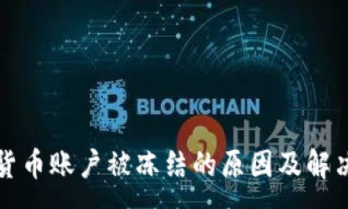 :

加密货币账户被冻结的原因及解决方法