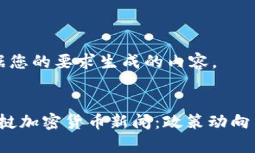 以下是根据您的要求生成的内容。


2023年老挝加密货币新闻：政策动向与市场分析