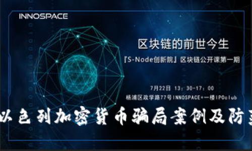 揭秘：以色列加密货币骗局案例及防范措施