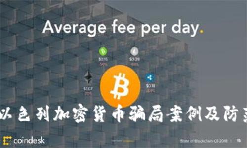 揭秘：以色列加密货币骗局案例及防范措施