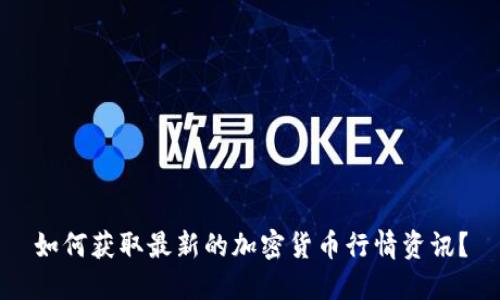 如何获取最新的加密货币行情资讯？