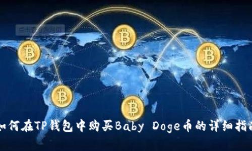 如何在TP钱包中购买Baby Doge币的详细指南
