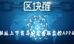 如何在电脑版上下载与安装普联监控