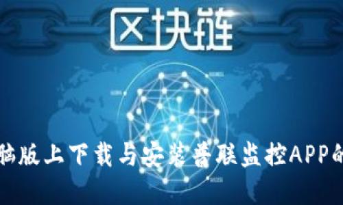 如何在电脑版上下载与安装普联监控APP的完整指南