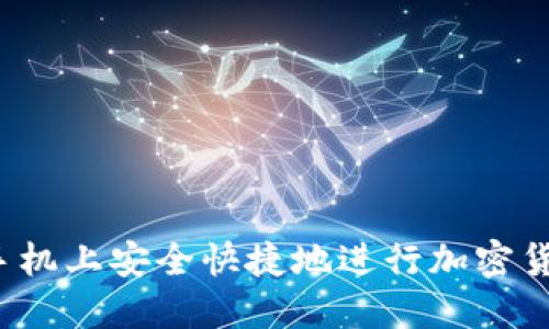如何在手机上安全快捷地进行加密货币兑换？