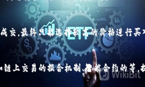 在加密货币和区块链领域，“流动性不足”通常指的是某种加密资产在市场上买卖的难易程度。当某种资产的流动性不足时，意味着在特定时间内，买卖该资产的交易量较小，导致交易者在进行交易时可能面临价格滑点或者无法以理想价格完成交易。具体到TP钱包（TokenPocket Wallet）中的“流动性不足”，这通常涉及到用户在进行交易时，无法找到足够的买家或卖家。

以下是详细的阐述：

什么是流动性不足？
流动性是衡量市场中资产交易活跃程度的重要指标。简单来说，流动性高的资产，意味着在市场中能够迅速且以接近市场价格的条件进行交易。而流动性不足则意味着在特定的时间段内，交易活动很少，用户在买入或卖出资产时可能面临较大的价格波动。
在加密货币市场，流动性不足可能会导致价格变化剧烈。这是因为较少的买卖订单会直接影响到当前的市场价格。当流动性不足的情况出现时，交易者可能需要以低于市场价的价格出售资产，或者在想要购买时只能接受高于市场价的报价。

TP钱包的流动性运作机制
TP钱包作为一个多链数字资产钱包，允许用户管理各种加密货币及其代币。在TP钱包中，用户除了普通的加密资产管理外，可能还涉及到去中心化金融（DeFi）操作，如流动性池（Liquidity Pools）和交易所（DEX）交易。这些操作在很大程度上依赖于流动性提供者（LP）来确保市场的正常运作。
当TP钱包用户接触到去中心化交易时，流动性不足的问题可能会显现。例如，用户在某一时间点想要交换一种数字资产但发现对应的流动性池中，提供这种资产的流动性非常有限，这样就可能出现流动性不足的情况。

如何解决流动性不足的问题
解决流动性不足问题的一个有效策略是在DEX中增加更多的流动性。流动性提供者可以通过存入资产到流动性池，从而获取交易费用作为回报。在此背景下，鼓励更多用户作为流动性提供者将有助于提高市场的总体流动性。
此外，教育用户在交易时选择合适的交易时间也至关重要。避开低交易量的时段，可以增加用户顺利交易的概率。此外，用户也可以选择那些流动性较高的资产进行交易，从而减少流动性不足对交易的影响。

流动性不足对交易者的影响
流动性不足对交易者的影响是多方面的。首先，交易者可能在进行交易时遭遇滑点，这是指实际交易价格和预期价格之间的差距，尤其在高波动性期间更为严重。其次，流动性不足可能导致交易无法成功执行。交易者在想要买入资产时，如果没有足够的卖单，交易将会被延迟或失败。
另外，流动性不足还可能造成市场信心的下降。交易者在经历多次流动性不足的情况后，可能会对该市场或交易对失去信心，从而降低其参与度，进而形成恶性循环。

流动性不足的市场表现
在市场中，流动性不足的表现往往是价格波动，当交易者尝试大额买入或者卖出时，带来的影响尤为明显。在一个流动性不足的市场中，大额交易将导致价格剧烈波动，这对于普通投资者来说风险十分巨大。
例如，一家交易平台上，某种资产的流动性非常低，一个投资者想要以市场价买入一万单位该资产，而流动性池中只有三千单位可供交易，那么这个投资者就必须以逐渐增加的价格进行买入，最终买入价格可能远高于他愿意支付的价格，导致损失。

解决流动性不足的未来趋势
针对流动性不足的问题，行业内也在不断探索解决方案。一方面，不断流动性提供者的激励机制，另一方面，推动新型协议的开发，以提高资产的流动性。如流动性挖矿（Liquidity Mining）就是鼓励用户提供流动性的有效方式，使市场流动性大幅提升。
此外，基于AI技术的智能化交易工具也将逐渐推动流动性变现的可能性。通过设置自动化的交易策略，使得流动性供应更加高效、精准，从而减轻流动性不足所带来的风险。

总结
综上所述，流动性不足是一个影响加密市场的关键因素。TP钱包在其运作中，也需要关注流动性带来的挑战。通过不断流动性提供机制及交易策略，能够在一定程度上减少流动性不足对用户交易的负面影响。在未来，随着技术的进步，流动性不足的问题或许能够得到有效解决。

---

# 潜在问题及详细介绍

问题一：流动性不足会对市场造成什么长期影响？
流动性不足的问题一直以来都是市场健康的重要影响因素之一。长期的流动性不足，首先会影响到资产的价格稳定性。价格波动会加大市场的不确定性，从而导致投资者对市场的信心降低，可能会离场观望。此外，流动性不足还会吸引更多市场操纵行为，比如“拉盘”与“砸盘”，这些行为可能会造成更严重的价格波动，进一步加剧市场的不稳定性。

问题二：如何判断某个市场或者资产的流动性水平？
判断市场或资产的流动性水平可以从多个角度进行分析。首先是查看交易量和成交量的历史数据，交易量是判断流动性最直观的指标之一。其次，观察买卖点差（Bid-Ask Spread）的大小，买入和卖出的差距越小，意味着市场流动性越好。最后还可以关注某一资产的持仓杆数及社群参与度，持仓较多的代币往往流动性较高。

问题三：为了提高流动性，用户可以采取哪些措施？
用户想要提高某一市场的流动性，作为个体流动性提供者可以通过加入流动性池的方式来促进流动性。用户也可以通过保持活跃的交易行为来吸引其他用户参与，此外，与交易相关的社群活动，如AMA（Ask Me Anything）等，都有助于吸引用户的注意，从而提高市场的流动性。

问题四：流动性不足对新手投资者有哪些特殊影响？
新手投资者在一个流动性不足的市场中，面临的风险与挑战会更大。由于缺乏经验，他们可能无法有效判断时机，或者在价格较低时下单，但由于流动性不足造成无法成交，最终只能选择较高的价格进行买入，造成潜在损失。同时，他们也可能因为缺乏对流动性理解而遭遇市场操纵的操作，容易上当受骗而损失资金。

问题五：未来去中心化金融市场的流动性会有改善的可能吗？
随着DeFi市场的快速发展，流动性问题受到越来越多的关注。一些新兴项目通过创新型机制提供流动性激励，推动新的流动性池的形成。此外，技术也在不断进步，比如链上交易的撮合机制、智能合约的等，提供了更高效的流动性解决方案。因此，从长远来看，未来DeFi市场的流动性改善的可能性较大，但仍需不断观察市场的发展动态。