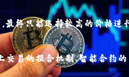 在加密货币和区块链领域，“流动性不足”通常指的是某种加密资产在市场上买卖的难易程度。当某种资产的流动性不足时，意味着在特定时间内，买卖该资产的交易量较小，导致交易者在进行交易时可能面临价格滑点或者无法以理想价格完成交易。具体到TP钱包（TokenPocket Wallet）中的“流动性不足”，这通常涉及到用户在进行交易时，无法找到足够的买家或卖家。

以下是详细的阐述：

什么是流动性不足？
流动性是衡量市场中资产交易活跃程度的重要指标。简单来说，流动性高的资产，意味着在市场中能够迅速且以接近市场价格的条件进行交易。而流动性不足则意味着在特定的时间段内，交易活动很少，用户在买入或卖出资产时可能面临较大的价格波动。
在加密货币市场，流动性不足可能会导致价格变化剧烈。这是因为较少的买卖订单会直接影响到当前的市场价格。当流动性不足的情况出现时，交易者可能需要以低于市场价的价格出售资产，或者在想要购买时只能接受高于市场价的报价。

TP钱包的流动性运作机制
TP钱包作为一个多链数字资产钱包，允许用户管理各种加密货币及其代币。在TP钱包中，用户除了普通的加密资产管理外，可能还涉及到去中心化金融（DeFi）操作，如流动性池（Liquidity Pools）和交易所（DEX）交易。这些操作在很大程度上依赖于流动性提供者（LP）来确保市场的正常运作。
当TP钱包用户接触到去中心化交易时，流动性不足的问题可能会显现。例如，用户在某一时间点想要交换一种数字资产但发现对应的流动性池中，提供这种资产的流动性非常有限，这样就可能出现流动性不足的情况。

如何解决流动性不足的问题
解决流动性不足问题的一个有效策略是在DEX中增加更多的流动性。流动性提供者可以通过存入资产到流动性池，从而获取交易费用作为回报。在此背景下，鼓励更多用户作为流动性提供者将有助于提高市场的总体流动性。
此外，教育用户在交易时选择合适的交易时间也至关重要。避开低交易量的时段，可以增加用户顺利交易的概率。此外，用户也可以选择那些流动性较高的资产进行交易，从而减少流动性不足对交易的影响。

流动性不足对交易者的影响
流动性不足对交易者的影响是多方面的。首先，交易者可能在进行交易时遭遇滑点，这是指实际交易价格和预期价格之间的差距，尤其在高波动性期间更为严重。其次，流动性不足可能导致交易无法成功执行。交易者在想要买入资产时，如果没有足够的卖单，交易将会被延迟或失败。
另外，流动性不足还可能造成市场信心的下降。交易者在经历多次流动性不足的情况后，可能会对该市场或交易对失去信心，从而降低其参与度，进而形成恶性循环。

流动性不足的市场表现
在市场中，流动性不足的表现往往是价格波动，当交易者尝试大额买入或者卖出时，带来的影响尤为明显。在一个流动性不足的市场中，大额交易将导致价格剧烈波动，这对于普通投资者来说风险十分巨大。
例如，一家交易平台上，某种资产的流动性非常低，一个投资者想要以市场价买入一万单位该资产，而流动性池中只有三千单位可供交易，那么这个投资者就必须以逐渐增加的价格进行买入，最终买入价格可能远高于他愿意支付的价格，导致损失。

解决流动性不足的未来趋势
针对流动性不足的问题，行业内也在不断探索解决方案。一方面，不断流动性提供者的激励机制，另一方面，推动新型协议的开发，以提高资产的流动性。如流动性挖矿（Liquidity Mining）就是鼓励用户提供流动性的有效方式，使市场流动性大幅提升。
此外，基于AI技术的智能化交易工具也将逐渐推动流动性变现的可能性。通过设置自动化的交易策略，使得流动性供应更加高效、精准，从而减轻流动性不足所带来的风险。

总结
综上所述，流动性不足是一个影响加密市场的关键因素。TP钱包在其运作中，也需要关注流动性带来的挑战。通过不断流动性提供机制及交易策略，能够在一定程度上减少流动性不足对用户交易的负面影响。在未来，随着技术的进步，流动性不足的问题或许能够得到有效解决。

---

# 潜在问题及详细介绍

问题一：流动性不足会对市场造成什么长期影响？
流动性不足的问题一直以来都是市场健康的重要影响因素之一。长期的流动性不足，首先会影响到资产的价格稳定性。价格波动会加大市场的不确定性，从而导致投资者对市场的信心降低，可能会离场观望。此外，流动性不足还会吸引更多市场操纵行为，比如“拉盘”与“砸盘”，这些行为可能会造成更严重的价格波动，进一步加剧市场的不稳定性。

问题二：如何判断某个市场或者资产的流动性水平？
判断市场或资产的流动性水平可以从多个角度进行分析。首先是查看交易量和成交量的历史数据，交易量是判断流动性最直观的指标之一。其次，观察买卖点差（Bid-Ask Spread）的大小，买入和卖出的差距越小，意味着市场流动性越好。最后还可以关注某一资产的持仓杆数及社群参与度，持仓较多的代币往往流动性较高。

问题三：为了提高流动性，用户可以采取哪些措施？
用户想要提高某一市场的流动性，作为个体流动性提供者可以通过加入流动性池的方式来促进流动性。用户也可以通过保持活跃的交易行为来吸引其他用户参与，此外，与交易相关的社群活动，如AMA（Ask Me Anything）等，都有助于吸引用户的注意，从而提高市场的流动性。

问题四：流动性不足对新手投资者有哪些特殊影响？
新手投资者在一个流动性不足的市场中，面临的风险与挑战会更大。由于缺乏经验，他们可能无法有效判断时机，或者在价格较低时下单，但由于流动性不足造成无法成交，最终只能选择较高的价格进行买入，造成潜在损失。同时，他们也可能因为缺乏对流动性理解而遭遇市场操纵的操作，容易上当受骗而损失资金。

问题五：未来去中心化金融市场的流动性会有改善的可能吗？
随着DeFi市场的快速发展，流动性问题受到越来越多的关注。一些新兴项目通过创新型机制提供流动性激励，推动新的流动性池的形成。此外，技术也在不断进步，比如链上交易的撮合机制、智能合约的等，提供了更高效的流动性解决方案。因此，从长远来看，未来DeFi市场的流动性改善的可能性较大，但仍需不断观察市场的发展动态。