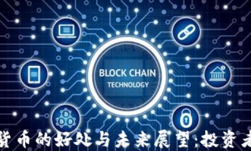 
加密货币的好处与未来展望：投资者必读