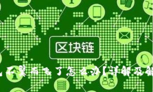 t p钱包不翼而飞了怎么办？详解及解决方案