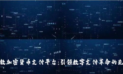 伦敦加密货币支付平台：引领数字支付革命的先锋