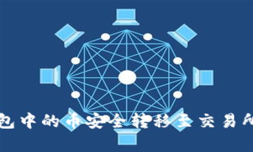  如何将TP冷钱包中的币安全转移至交易所？详细步骤解析