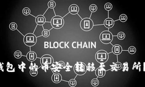  如何将TP冷钱包中的币安全转移至交易所？详细步骤解析