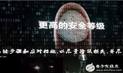 对于“我t p钱包被盗了怎么办呢”的情况，首先我们要理解一些关键步骤和应对措施，以尽量降低损失，并尽快恢复钱包的安全。以下是详细的内容介绍以及可能相关的问题。

我T P钱包被盗了怎么办？有效应对措施与防范技巧