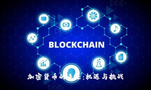 加密货币的未来：机遇与挑战