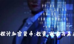  深入探讨加密货币：投资、技术与未
