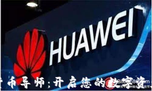 
加密数字货币导师：开启您的数字资产投资之旅