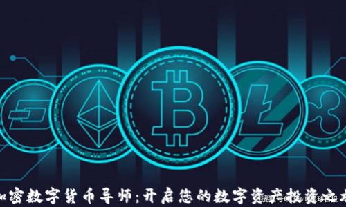 
加密数字货币导师：开启您的数字资产投资之旅