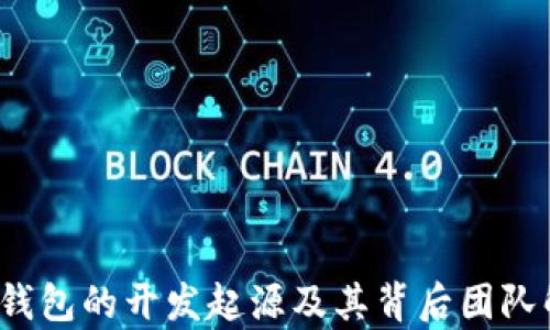 
t p钱包的开发起源及其背后团队解析