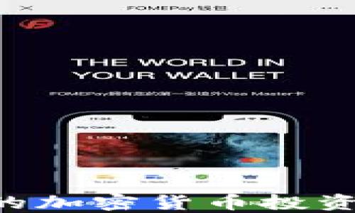 
如何选择合适的加密货币投资基金：全面指南