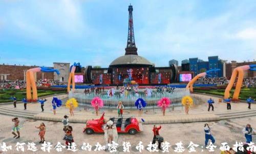 
如何选择合适的加密货币投资基金：全面指南