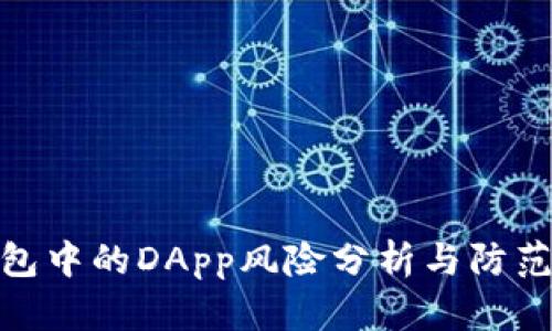 tp钱包中的DApp风险分析与防范策略