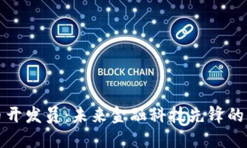 加密货币开发员：未来金融科技先锋的全面指南