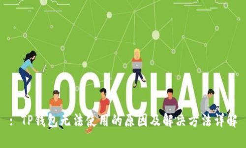 : TP钱包无法使用的原因及解决方法详解