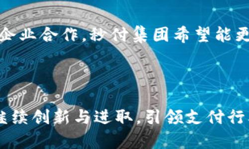 秒付集团：引领支付行业的创新先锋
秒付, 支付解决方案, 数字支付, 金融科技/guanjianci

引言
在数字经济的快速发展背景下，支付方式的革新成为了商业发展的重要驱动力。支付技术的进步不仅提升了交易的效率，更加提高了用户体验。在这个行业中，秒付集团以其灵活的解决方案和创新的技术手段，逐渐成为支付市场上的佼佼者。本文将深入探讨秒付集团的核心理念、服务项目、市场表现及未来发展趋势，力图为读者提供全面的了解。

秒付集团的公司简介
秒付集团成立于XX年，总部位于中国XX，致力于为各类商业机构提供专业的支付解决方案。自成立以来，秒付集团就秉承“快速、安全、便捷”的理念，不断推陈出新，通过科技手段提高普通消费和企业交易的支付体验。其产品涵盖了线上支付、线下支付、跨境支付等多个领域，满足了不同客户的需求。

秒付集团的核心技术
秒付集团的成功得益于其强大的技术团队和不断创新的技术方案。公司在支付技术方面持续投入，重点研发了以下核心技术：
ul
    li区块链技术：秒付集团采用区块链技术来确保交易的安全性和透明度，保护用户数据隐私。/li
    li人工智能：利用AI算法提升风险管理及反欺诈能力，确保交易的安全性。/li
    li大数据分析：通过数据分析，深入了解用户需求及市场动态，预测支付趋势。/li
/ul

秒付集团的服务项目
秒付集团提供多种多样的支付服务，主要包括但不限于以下几个方面：
ul
    li线上支付：为电商平台与各类网站提供灵活的支付接口，支持多种支付方式，包括信用卡、借记卡、第三方支付等。/li
    li线下支付：通过POS机等硬件设备，为零售商提供便捷的收款解决方案，提升用户消费体验。/li
    li跨境支付：提供跨国交易的支付服务，满足全球用户的交易需求，促进国际商业发展。/li
/ul

秒付集团的市场表现
自成立以来，秒付集团在市场上取得了显著的成绩。根据近期的行业报告，秒付集团的市场份额逐年攀升，已成为行业内的重要参与者。公司不仅在国内市场取得成功，还积极布局国际市场，扩展业务版图。
数字支付行业竞争激烈，但秒付集团凭借其创新的技术和优质的服务，赢得了众多商户的信赖，客户满意度逐年提高。这不仅为公司带来了稳定的收入来源，也为其未来的发展打下了坚实的基础。

秒付集团的未来发展趋势
展望未来，秒付集团将继续围绕用户需求进行创新，不断升级技术，拓展新业务。同时，随着数字经济的蓬勃发展，支付行业的机遇与挑战并存，秒付集团需要灵活应对市场变化，抓住发展机遇。
公司计划推出更多符合用户需求的金融科技产品，进一步强化在数字支付领域的竞争优势。我们有理由相信，秒付集团将在未来的发展中继续发挥重要作用，引领行业潮流。

可能相关问题

问题1：秒付集团如何保证支付安全性？
随着网络犯罪的猖獗，支付安全问题引起了广泛关注。秒付集团在这一领域采取了多项措施，以确保用户交易的安全。从技术角度来看，秒付集团采用了多层次的安全防护方案，包括
ul
    li数据加密：所有交易数据通过先进的加密技术进行保护，避免信息泄漏。/li
    li实时监控：利用AI技术，实时监控交易行为，识别并阻止可疑交易。/li
    li用户身份验证：通过多重身份验证机制，确保只有合法用户才能进行交易。/li
/ul
此外，秒付集团还与多家金融机构合作，以进一步提高安全性，落实合规要求，降低风险。

问题2：秒付集团的客户服务如何？
优质的客户服务是秒付集团赢得用户信任的重要因素之一。公司设有专门的客户服务团队，随时准备为用户提供支持。无论是技术咨询、问题解决，还是交易安全的疑问，客户服务团队都能迅速响应。
此外，秒付集团还提供多种联系渠道，用户可以通过电话、邮件或在线客服等方式，便捷地获取支持。公司以客户为中心，不断完善服务流程，确保用户能够顺利完成支付交易。

问题3：如何看待秒付集团的行业竞争对手？
支付行业竞争异常激烈，秒付集团面临多家大型支付公司的挑战。然而，秒付集团凭借其独特的技术优势以及对市场的敏锐洞察，始终保持着不可小觑的竞争力。公司在技术研发、产品创新以及客户体验方面不断探索与突破，致力于构建良性的生态系统。
在面对竞争时，秒付集团采取差异化战略，专注于细分市场，满足不同客户的需求。同时，积极寻找合作伙伴，共同推动整个行业的发展。从中长远来看，秒付集团有能力在激烈的竞争中继续取得成功。

问题4：数字支付的未来趋势是什么？
数字支付呈现出多样化的发展趋势，各种新的支付方式层出不穷。未来，数字支付将更加智能化和便捷化，以下几个趋势值得关注：
ul
    li无现金社会：随着电子支付的普及，越来越多的商家和消费者倾向于使用数字支付，推动了无现金社会的形成。/li
    li区块链技术应用：区块链技术将继续应用于支付领域，以提升安全性和效率。/li
    liAI智能支付：人工智能将在支付中发挥更大作用，通过智能推荐和数据分析提升用户体验。/li
/ul
秒付集团将紧紧把握这些趋势，灵活调整战略，通过持续创新来适应未来数字支付市场的发展。

问题5：秒付集团是否计划扩展国际市场？
在全球化的背景下，秒付集团一直在积极布局国际市场。公司认识到国际市场蕴含巨大商机，计划根据不同区域的需求，推出相应的支付解决方案。通过与本地企业合作，秒付集团希望能更好地满足不同国家和地区的用户需求。
此外，国际市场的扩展也离不开合规和风险管理。秒付集团在进军新市场时，始终保持遵循当地法规的态度，以确保健康稳定的发展。

总结
秒付集团以其优质的支付解决方案和卓越的技术实力，迅速成长为支付行业的一股重要力量。未来，随着数字经济的发展和用户需求的不断变化，秒付集团将继续创新与进取，引领支付行业走向更加光明的未来。