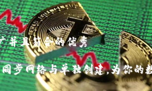 思考一个适合推广并且符合的优秀

TP钱包：如何选择同步网络与单独创建，为你的数字资产保驾护航