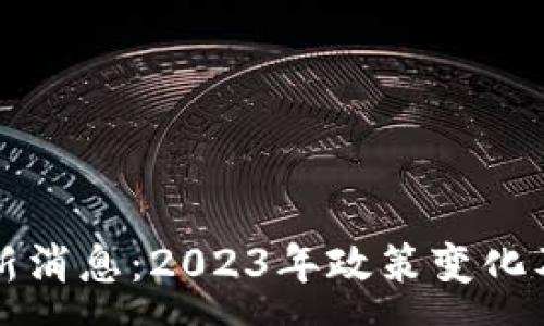 :
美国加密货币新消息：2023年政策变化及市场趋势分析