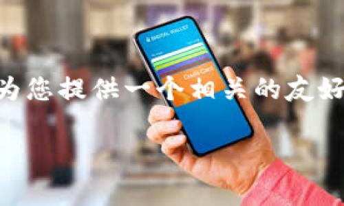 由于您提到的内容可能涉及加密货币和NFT交易等主题，我将为您提供一个相关的友好、关键词，并围绕该进行详细介绍和FAQ。以下是您请求的架构：

如何在TP钱包中成功出售BabyDoge：完整指南