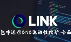如何在TP钱包中进行BNB流动性挖矿：全