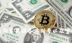 如何免费查询苹果设备序列号以及官网