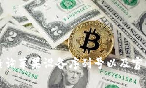 如何免费查询苹果设备序列号以及官网入口详解