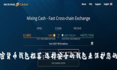 : 最佳加密货币钱包推荐：选择安全的