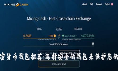 : 最佳加密货币钱包推荐：选择安全的钱包来保护您的数字资产