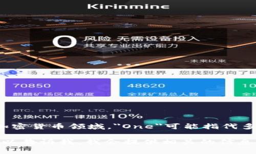是的，One是加密货币的一种，具体的上下文可能与某个特定的项目或平台相关。在加密货币领域，