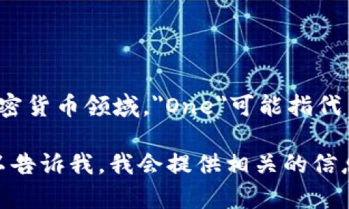是的，One是加密货币的一种，具体的上下文可能与某个特定的项目或平台相关。在加密货币领域，