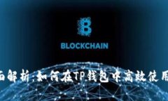 : 全面解析：如何在TP钱包中高效使用