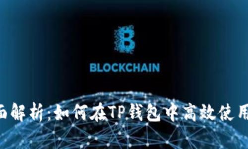 : 全面解析：如何在TP钱包中高效使用DApp