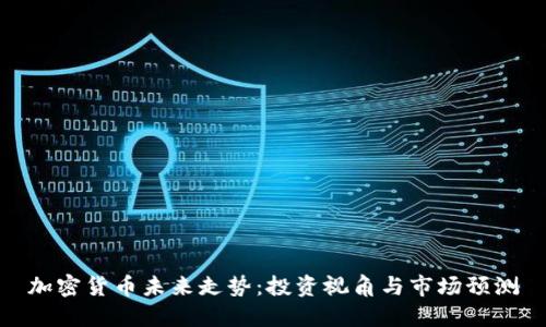 加密货币未来走势：投资视角与市场预测