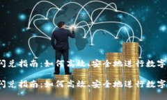 t p钱包闪兑指南：如何高效、安全地进