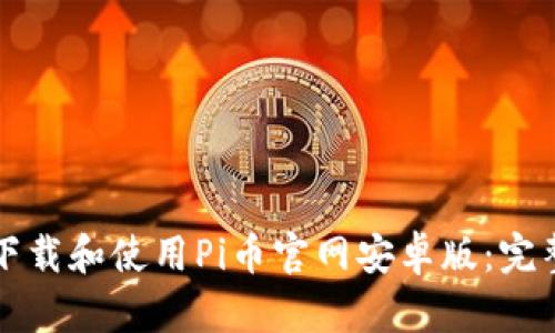 如何下载和使用Pi币官网安卓版：完整指南