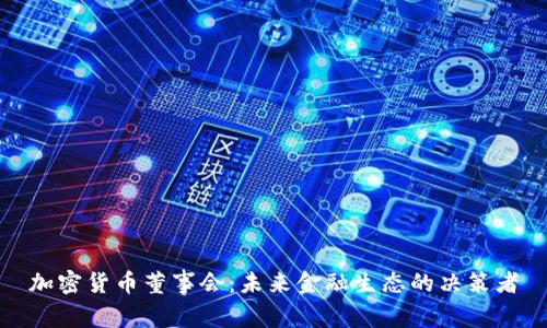 加密货币董事会：未来金融生态的决策者